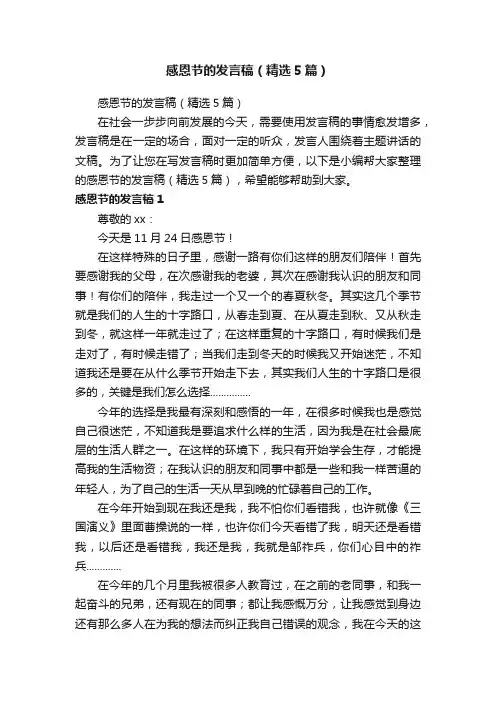 感恩节的发言稿（精选5篇）