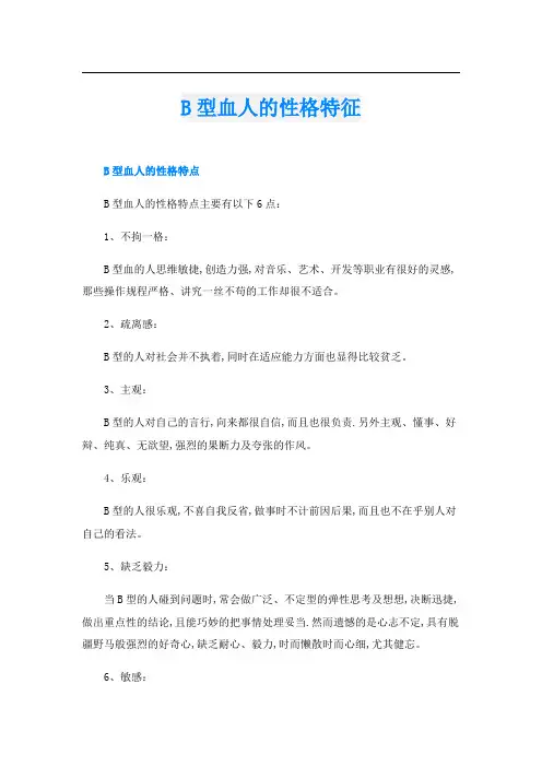B型血人的性格特征