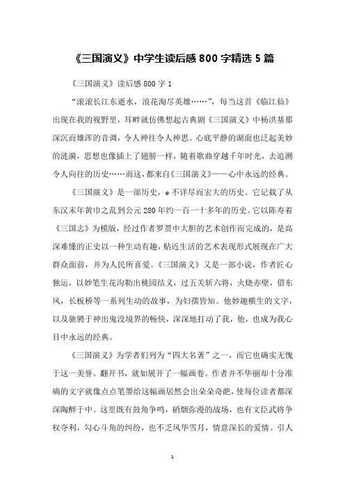 《三国演义》中学生读后感800字精选5篇