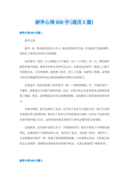 游学心得600字(通用5篇)