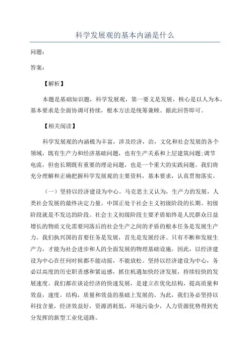 科学发展观的基本内涵是什么