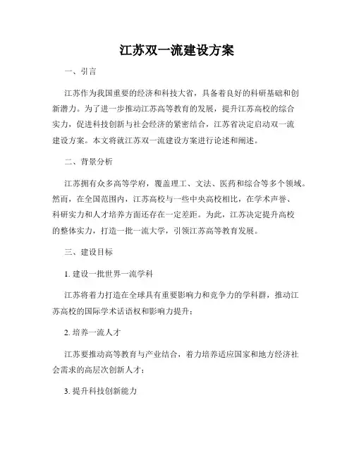 江苏双一流建设方案