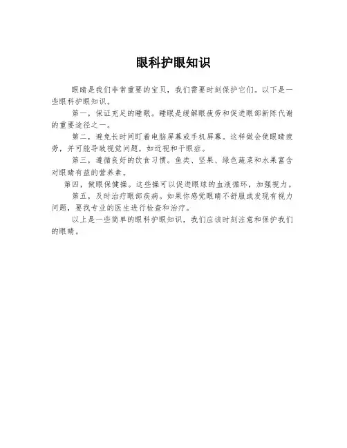 眼科护眼知识