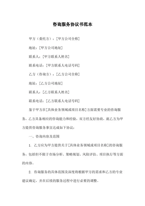 咨询服务协议书范本