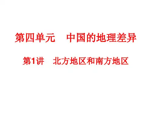 高中地理北方地区和南方地区课件