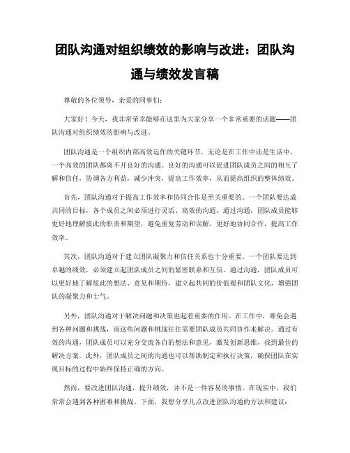 团队沟通对组织绩效的影响与改进：团队沟通与绩效发言稿