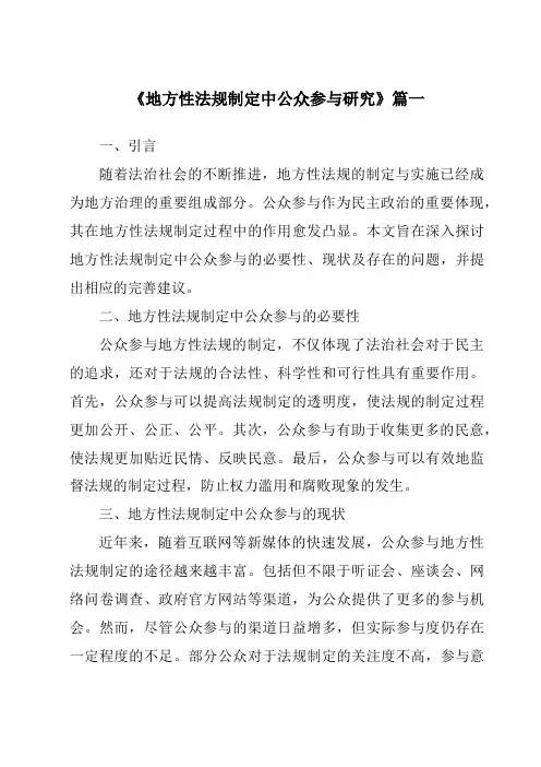 《2024年地方性法规制定中公众参与研究》范文