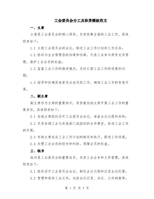 工会委员会分工及职责模板范文（二篇）
