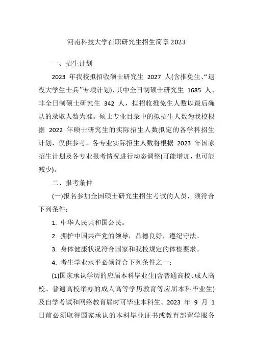 河南科技大学在职研究生招生简章2023