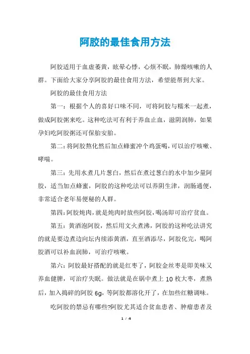 阿胶的最佳食用方法