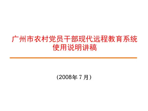 终端站点管理员教程ppt-广东省农村党员干部现代远程教育