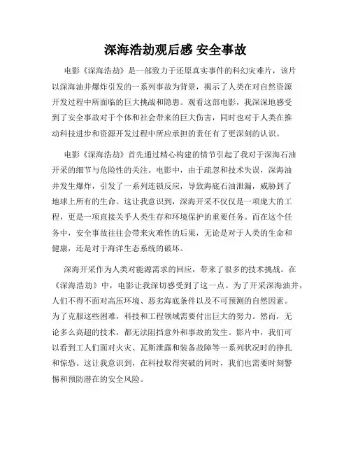 深海浩劫观后感 安全事故