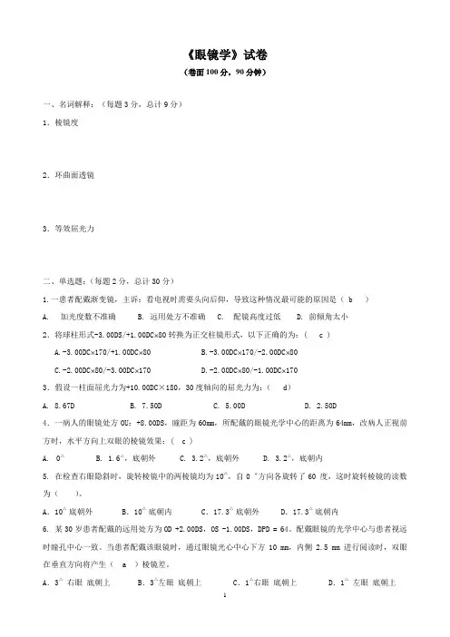 眼镜学考试
