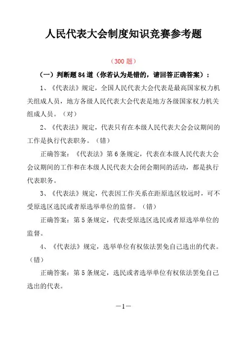 人民代表大会制度知识竞赛参考题(300题)