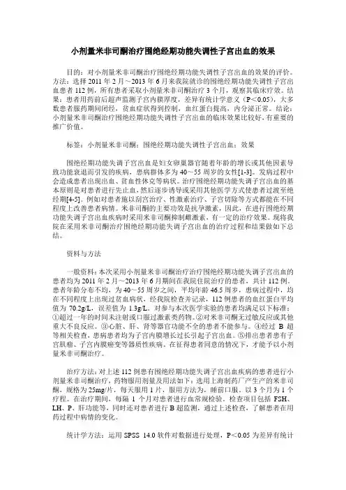 小剂量米非司酮治疗围绝经期功能失调性子宫出血的效果