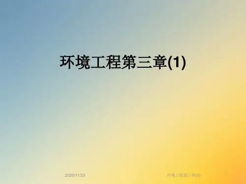 环境工程第三章(1)