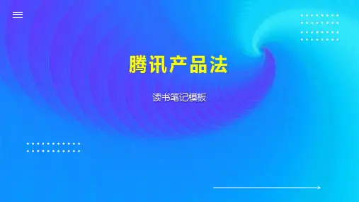 腾讯产品法 
