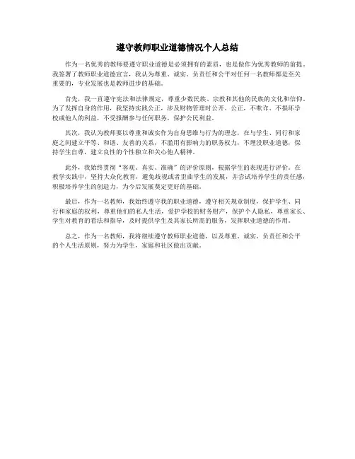 遵守教师职业道德情况个人总结
