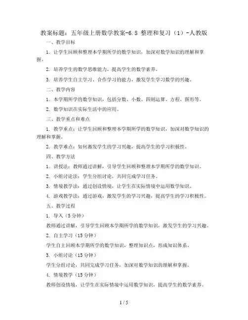 五年级上册数学教案-6.5 整理和复习(1)-人教版