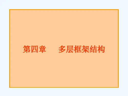 混凝土结构设计下框架结构课件