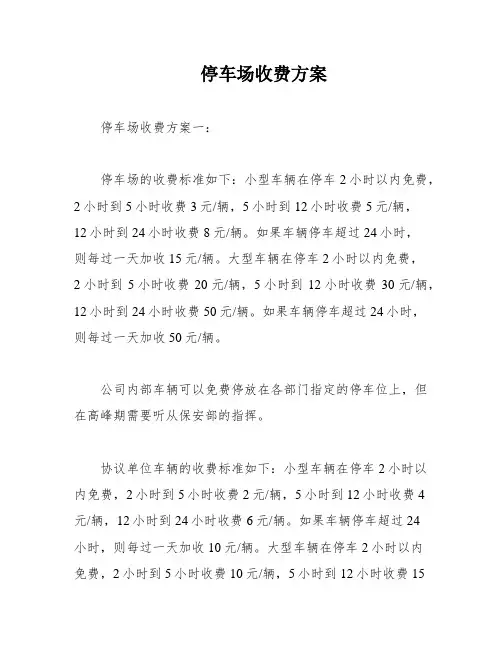 停车场收费方案