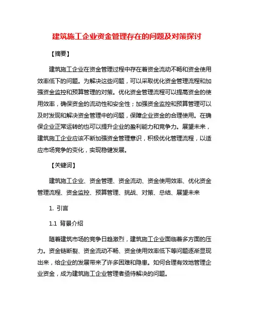 建筑施工企业资金管理存在的问题及对策探讨
