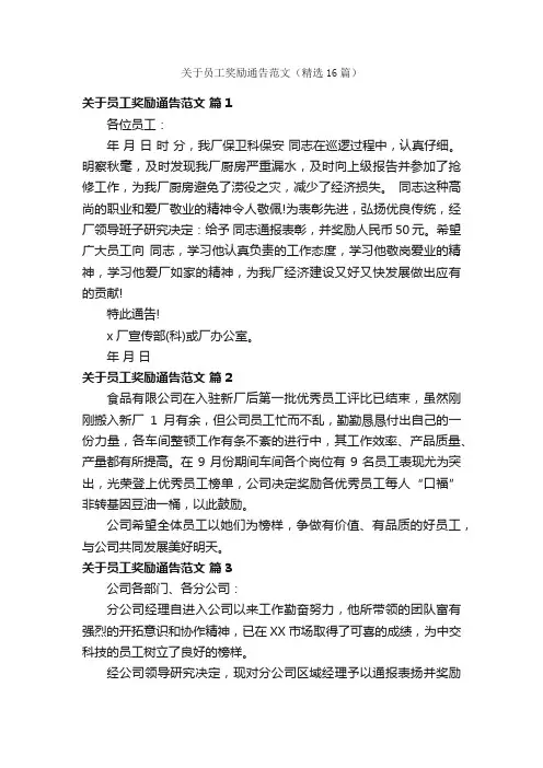 关于员工奖励通告范文（精选16篇）