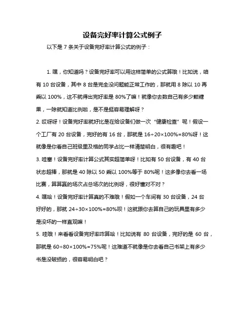 设备完好率计算公式例子