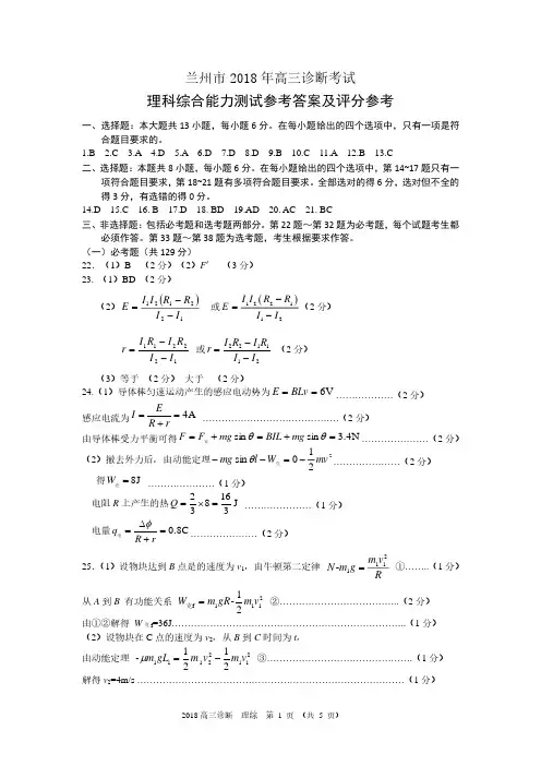 2018年3月甘肃省兰州市2018届高三一诊理科综合试题参考答案及评分标准