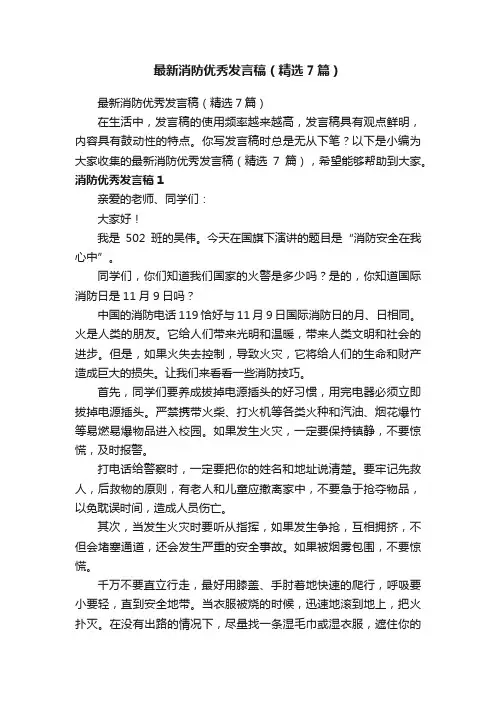 最新消防优秀发言稿（精选7篇）