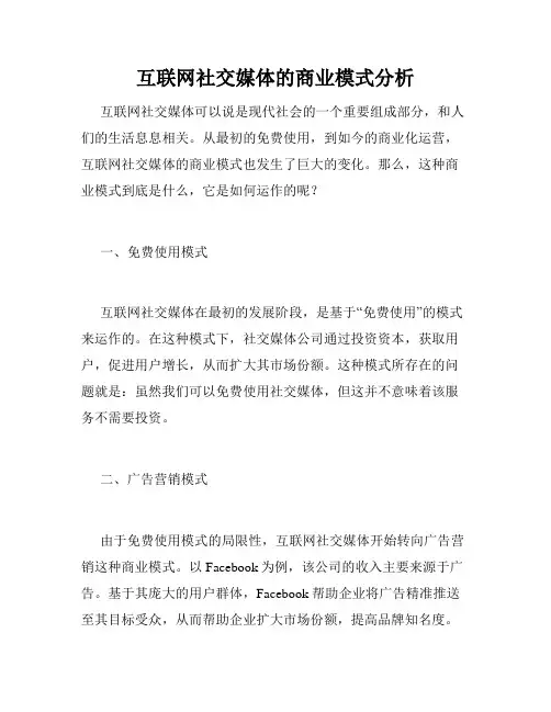 互联网社交媒体的商业模式分析