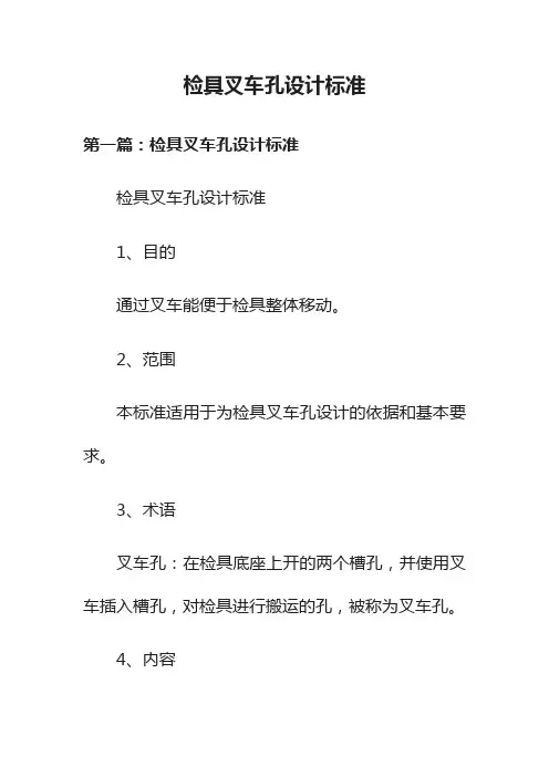 检具叉车孔设计标准
