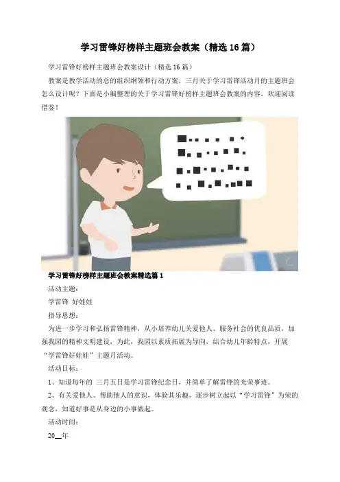 学习雷锋好榜样主题班会教案(精选16篇)