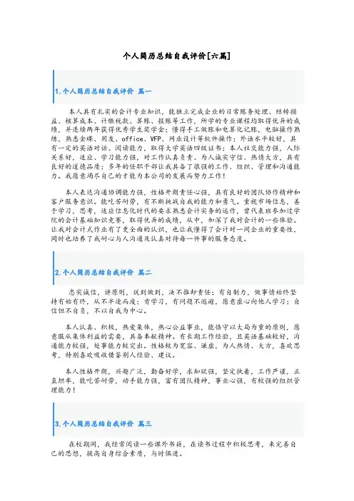 个人简历总结自我评价[六篇]