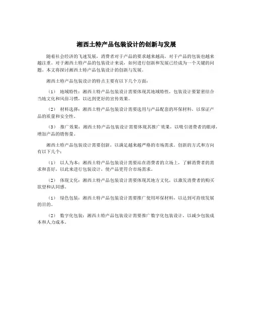 湘西土特产品包装设计的创新与发展