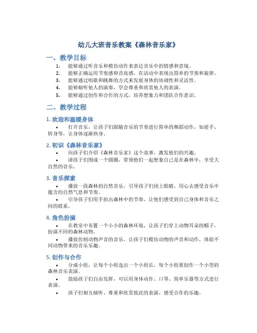 幼儿大班音乐教案《森林音乐家》