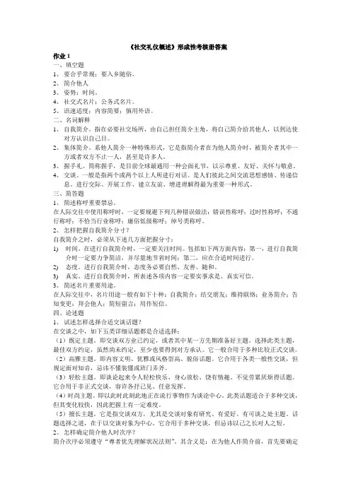 社交礼仪概述作业答案