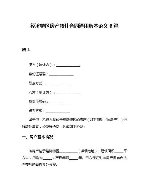 经济特区房产转让合同通用版本范文6篇