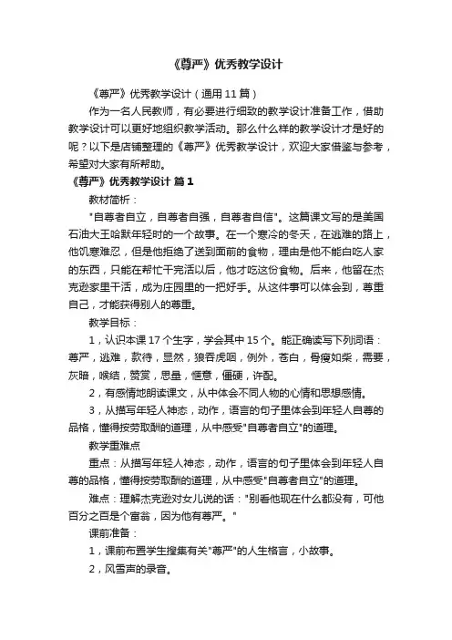 《尊严》优秀教学设计