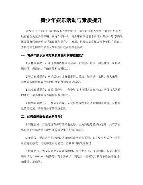 青少年娱乐活动与素质提升