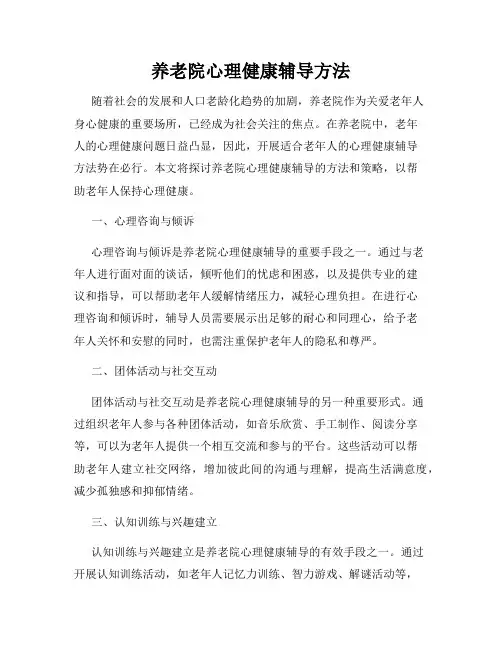 养老院心理健康辅导方法