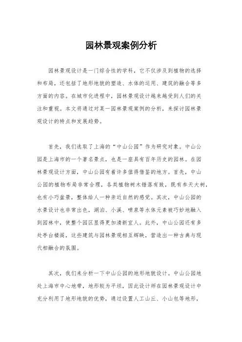 园林景观案例分析