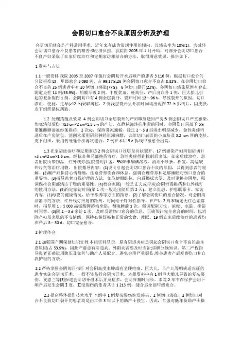 会阴切口愈合不良原因分析及护理