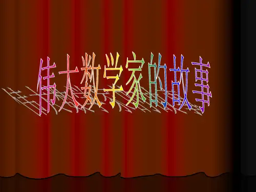 伟大数学家的故事PPT课件