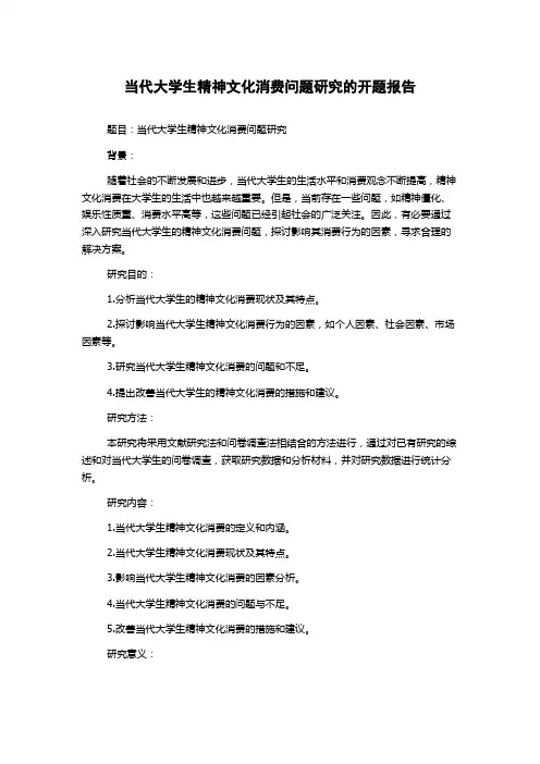 当代大学生精神文化消费问题研究的开题报告