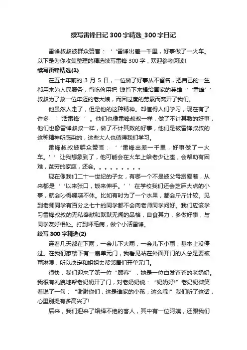 续写雷锋日记300字精选_300字日记