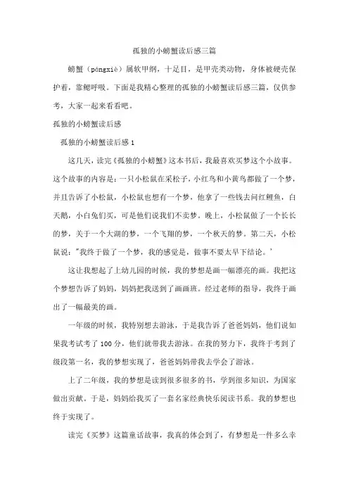 孤独的小螃蟹读后感三篇