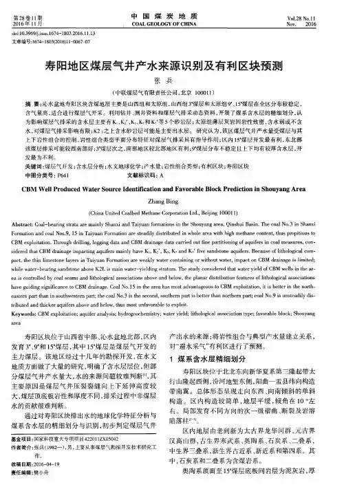 寿阳地区煤层气井产水来源识别及有利区块预测