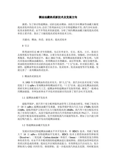 稠油油藏热采新技术及发展方向