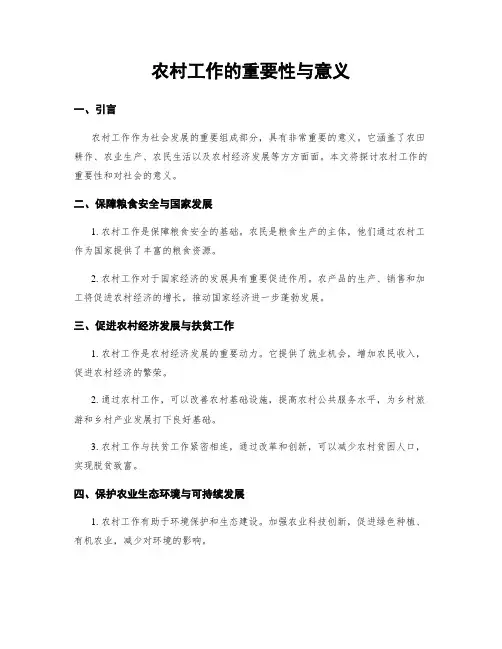农村工作的重要性与意义
